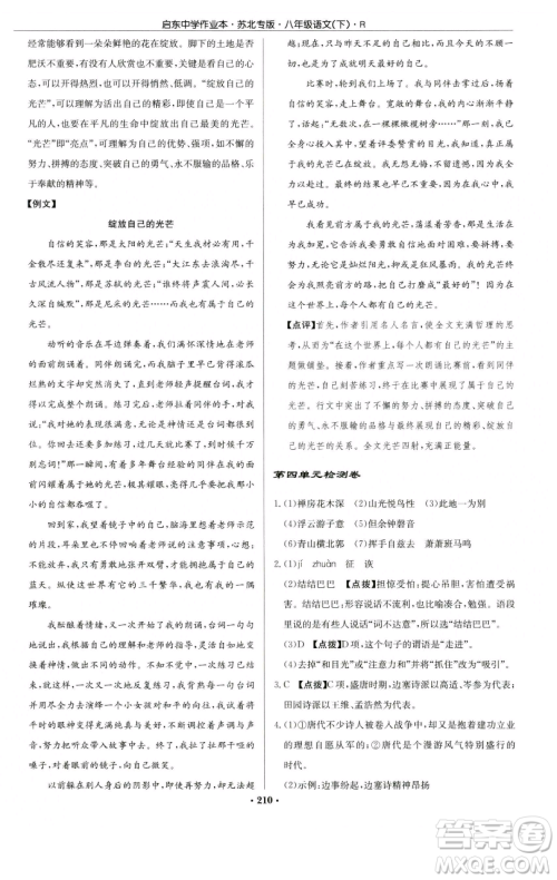 龙门书局2023启东中学作业本八年级下册语文人教版苏北专版参考答案 龙门书局2023启东中学作业本八年级下册语文人教版苏北专版参考答案