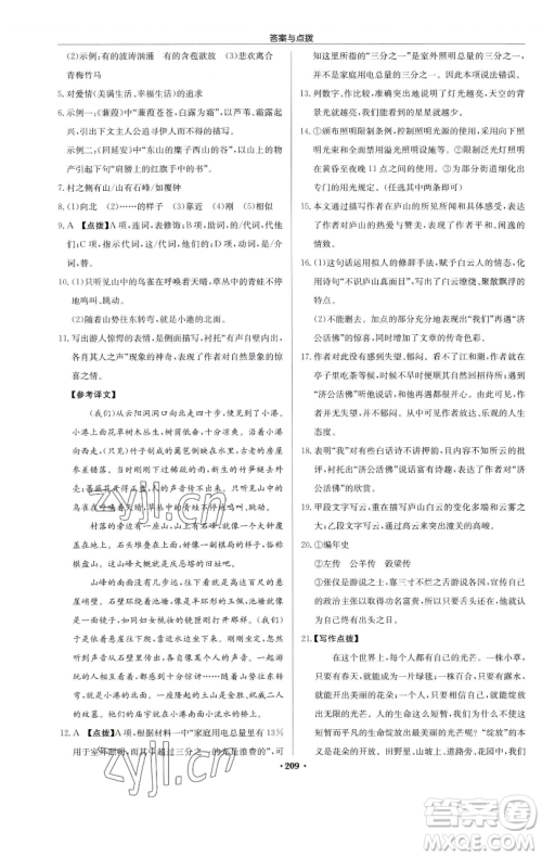 龙门书局2023启东中学作业本八年级下册语文人教版苏北专版参考答案 龙门书局2023启东中学作业本八年级下册语文人教版苏北专版参考答案