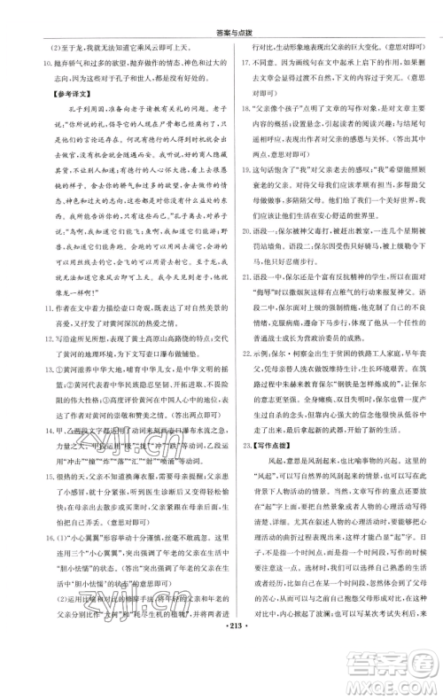 龙门书局2023启东中学作业本八年级下册语文人教版苏北专版参考答案 龙门书局2023启东中学作业本八年级下册语文人教版苏北专版参考答案