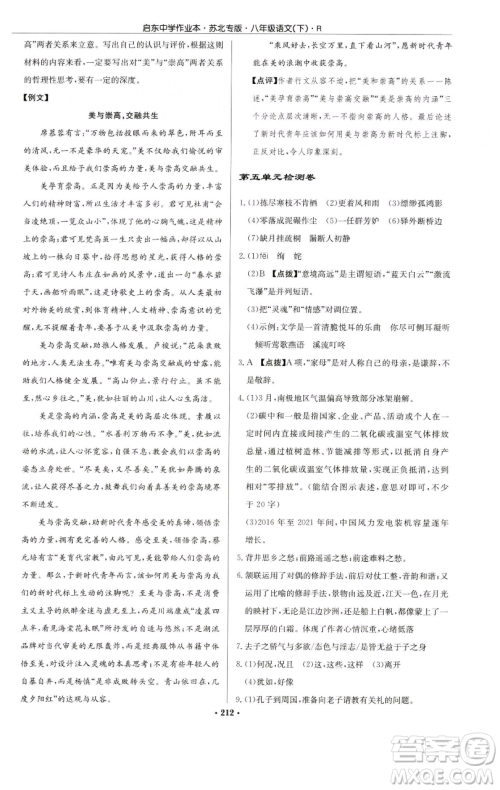 龙门书局2023启东中学作业本八年级下册语文人教版苏北专版参考答案 龙门书局2023启东中学作业本八年级下册语文人教版苏北专版参考答案