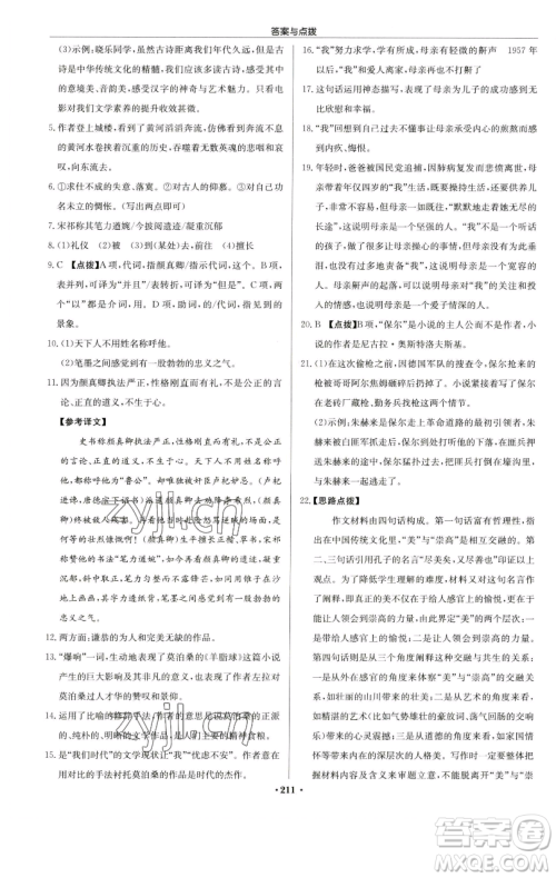 龙门书局2023启东中学作业本八年级下册语文人教版苏北专版参考答案 龙门书局2023启东中学作业本八年级下册语文人教版苏北专版参考答案