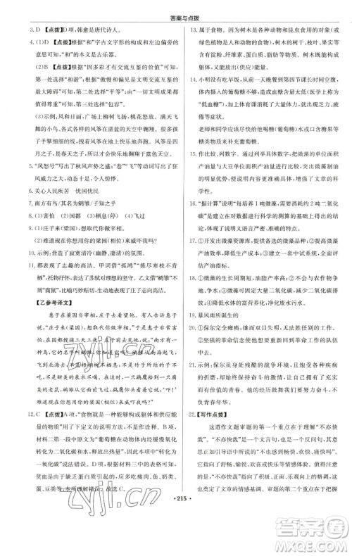 龙门书局2023启东中学作业本八年级下册语文人教版苏北专版参考答案