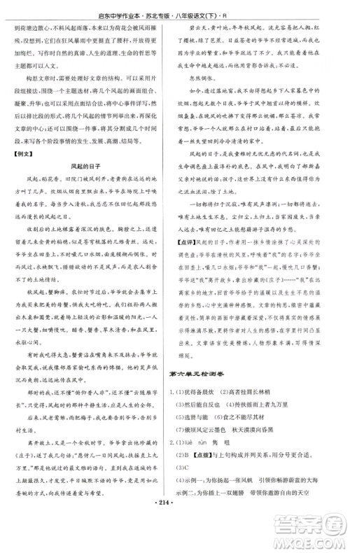 龙门书局2023启东中学作业本八年级下册语文人教版苏北专版参考答案