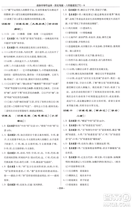 龙门书局2023启东中学作业本八年级下册语文人教版苏北专版参考答案 龙门书局2023启东中学作业本八年级下册语文人教版苏北专版参考答案