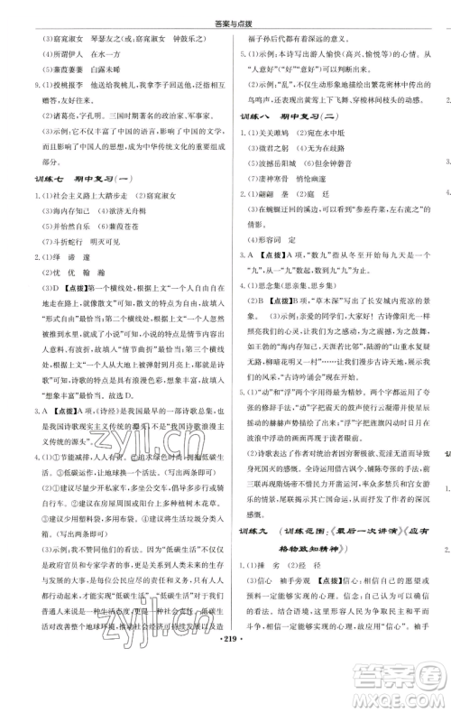 龙门书局2023启东中学作业本八年级下册语文人教版苏北专版参考答案 龙门书局2023启东中学作业本八年级下册语文人教版苏北专版参考答案