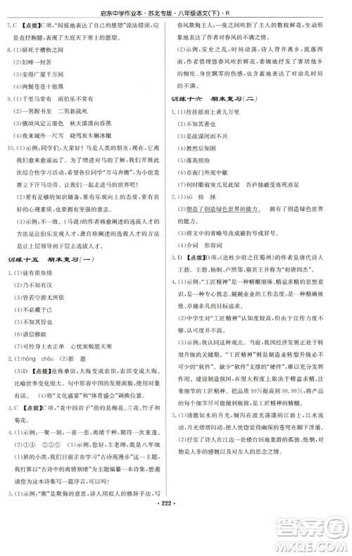 龙门书局2023启东中学作业本八年级下册语文人教版苏北专版参考答案 龙门书局2023启东中学作业本八年级下册语文人教版苏北专版参考答案