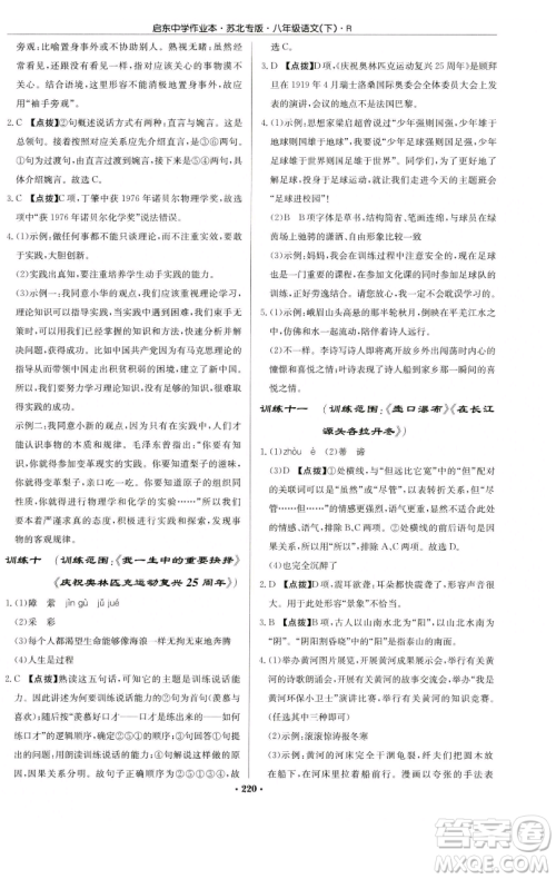 龙门书局2023启东中学作业本八年级下册语文人教版苏北专版参考答案 龙门书局2023启东中学作业本八年级下册语文人教版苏北专版参考答案