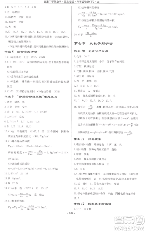 龙门书局2023启东中学作业本八年级下册物理苏科版苏北专版参考答案
