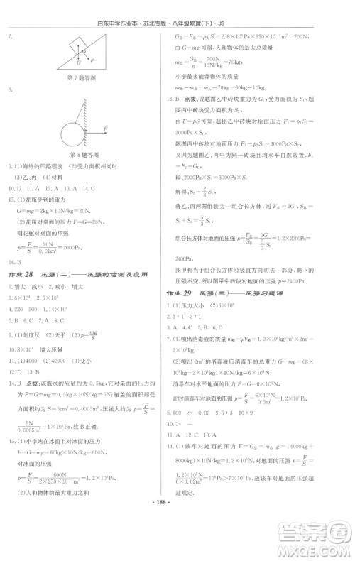 龙门书局2023启东中学作业本八年级下册物理苏科版苏北专版参考答案