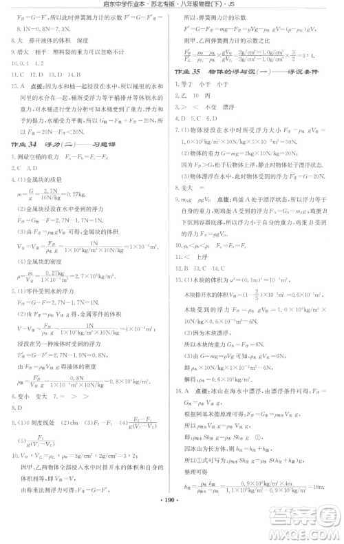 龙门书局2023启东中学作业本八年级下册物理苏科版苏北专版参考答案