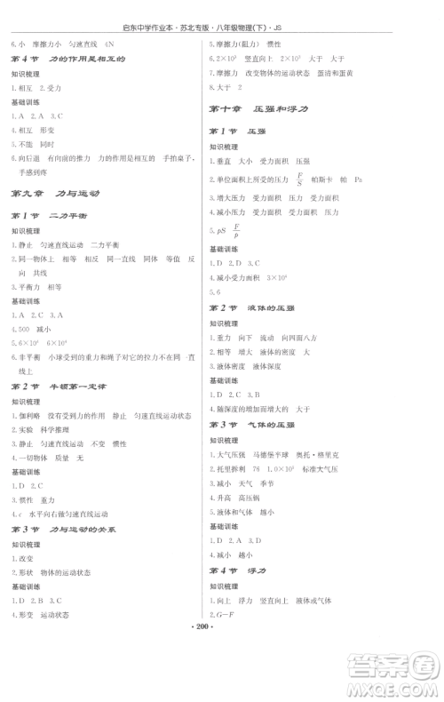 龙门书局2023启东中学作业本八年级下册物理苏科版苏北专版参考答案