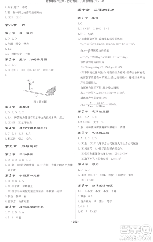 龙门书局2023启东中学作业本八年级下册物理苏科版苏北专版参考答案