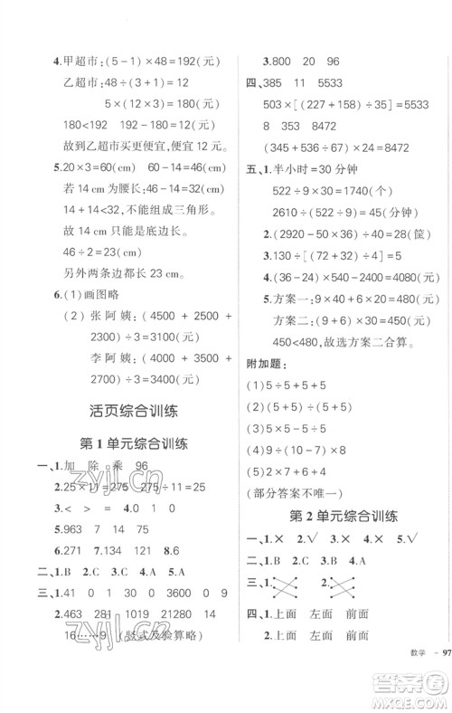 武汉出版社2023状元成才路创优作业100分四年级数学下册人教版贵州专版参考答案 武汉出版社2023状元成才路创优作业100分四年级数学下册人教版贵州专版参考答案