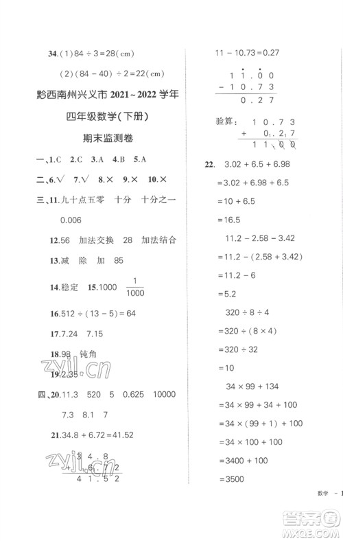 武汉出版社2023状元成才路创优作业100分四年级数学下册人教版贵州专版参考答案 武汉出版社2023状元成才路创优作业100分四年级数学下册人教版贵州专版参考答案