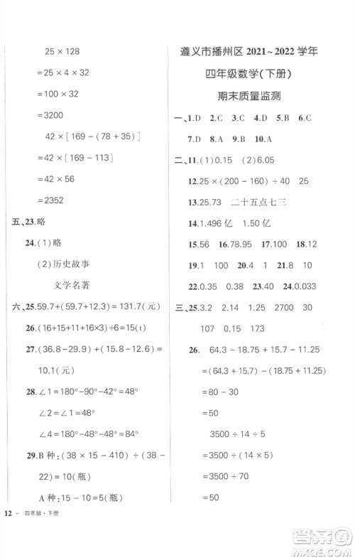 武汉出版社2023状元成才路创优作业100分四年级数学下册人教版贵州专版参考答案