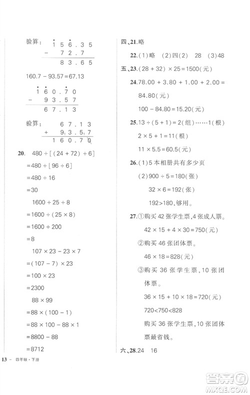 武汉出版社2023状元成才路创优作业100分四年级数学下册人教版贵州专版参考答案 武汉出版社2023状元成才路创优作业100分四年级数学下册人教版贵州专版参考答案