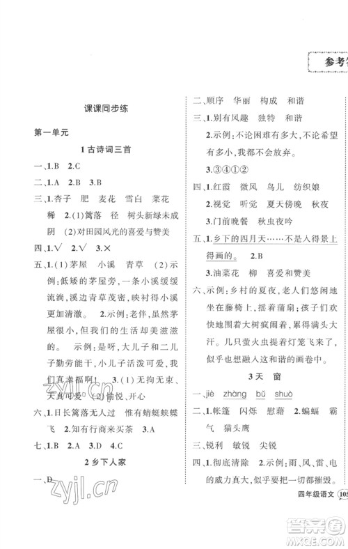 武汉出版社2023状元成才路创优作业100分四年级语文下册人教版贵州专版参考答案 武汉出版社2023状元成才路创优作业100分四年级语文下册人教版贵州专版参考答案