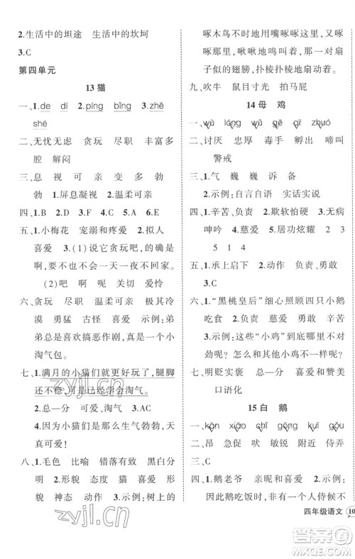 武汉出版社2023状元成才路创优作业100分四年级语文下册人教版贵州专版参考答案