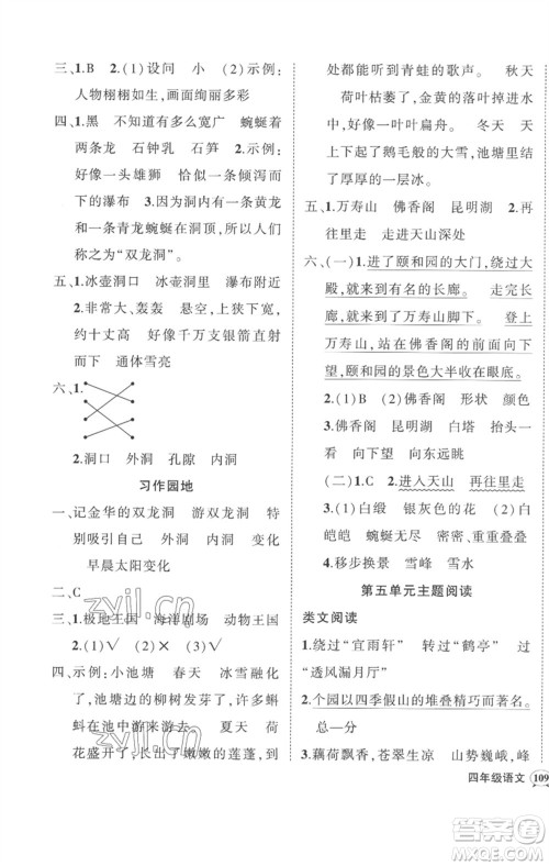 武汉出版社2023状元成才路创优作业100分四年级语文下册人教版贵州专版参考答案 武汉出版社2023状元成才路创优作业100分四年级语文下册人教版贵州专版参考答案