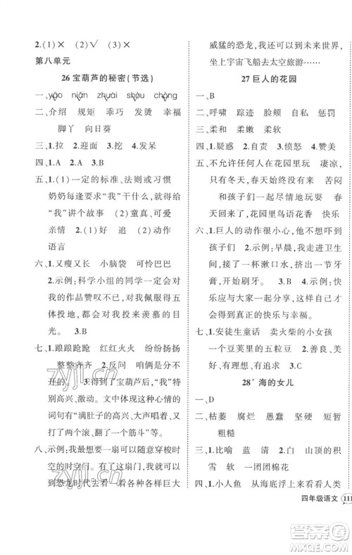 武汉出版社2023状元成才路创优作业100分四年级语文下册人教版贵州专版参考答案 武汉出版社2023状元成才路创优作业100分四年级语文下册人教版贵州专版参考答案