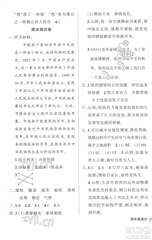 武汉出版社2023状元成才路创优作业100分四年级语文下册人教版贵州专版参考答案 武汉出版社2023状元成才路创优作业100分四年级语文下册人教版贵州专版参考答案