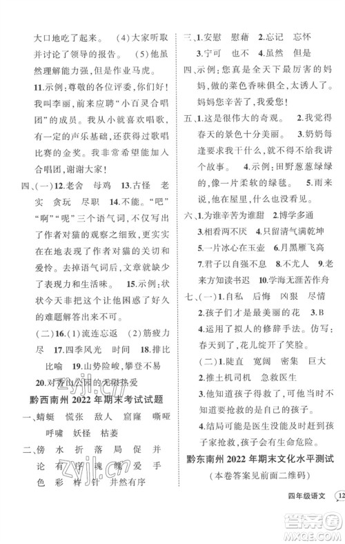 武汉出版社2023状元成才路创优作业100分四年级语文下册人教版贵州专版参考答案