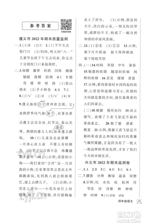 武汉出版社2023状元成才路创优作业100分四年级语文下册人教版贵州专版参考答案 武汉出版社2023状元成才路创优作业100分四年级语文下册人教版贵州专版参考答案