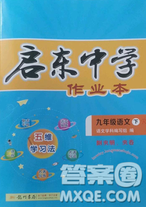 龙门书局2023启东中学作业本九年级下册语文人教版参考答案