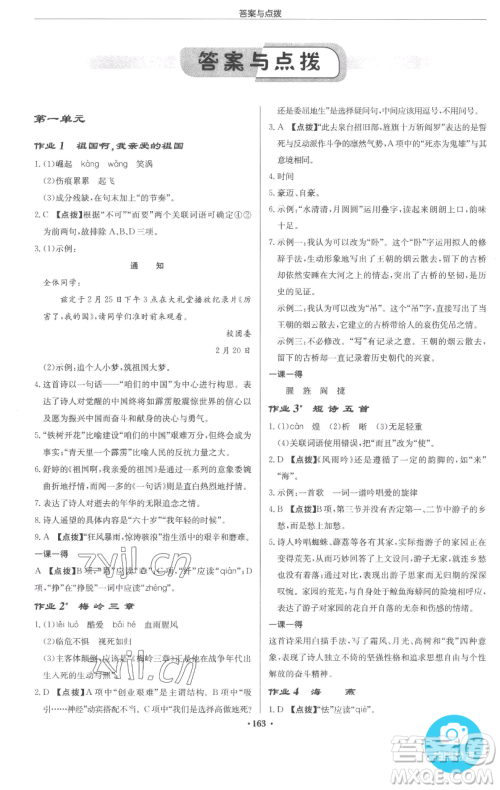 龙门书局2023启东中学作业本九年级下册语文人教版参考答案 龙门书局2023启东中学作业本九年级下册语文人教版参考答案