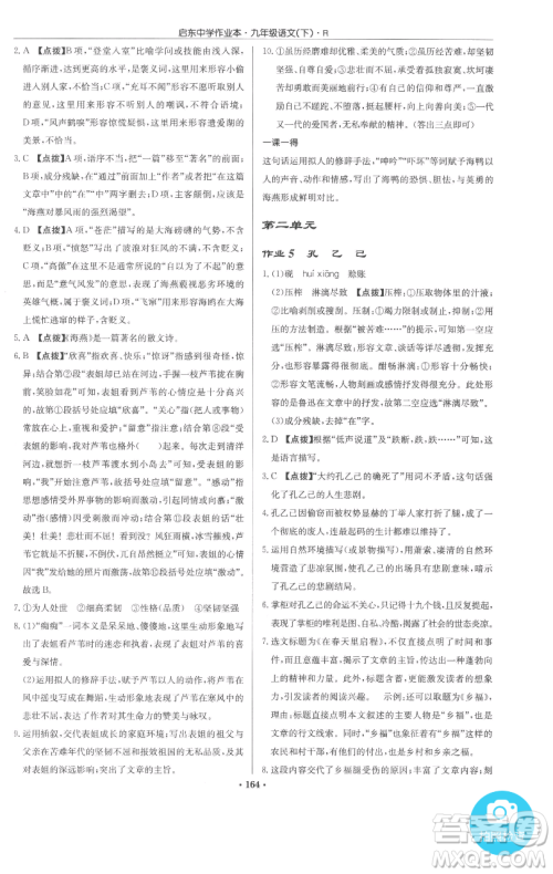 龙门书局2023启东中学作业本九年级下册语文人教版参考答案 龙门书局2023启东中学作业本九年级下册语文人教版参考答案