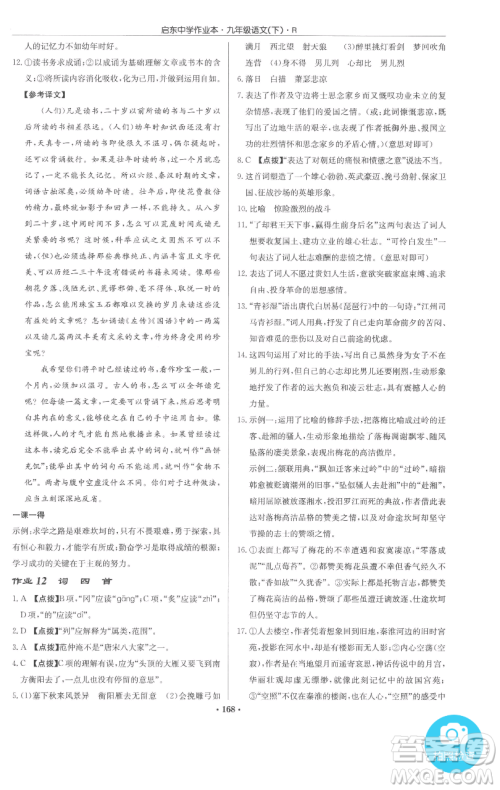 龙门书局2023启东中学作业本九年级下册语文人教版参考答案 龙门书局2023启东中学作业本九年级下册语文人教版参考答案