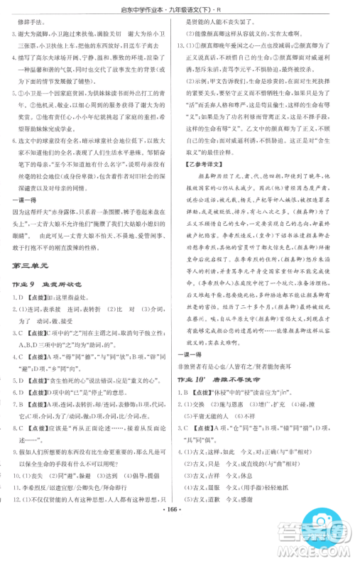 龙门书局2023启东中学作业本九年级下册语文人教版参考答案 龙门书局2023启东中学作业本九年级下册语文人教版参考答案