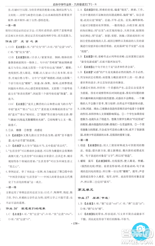 龙门书局2023启东中学作业本九年级下册语文人教版参考答案 龙门书局2023启东中学作业本九年级下册语文人教版参考答案