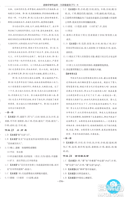 龙门书局2023启东中学作业本九年级下册语文人教版参考答案 龙门书局2023启东中学作业本九年级下册语文人教版参考答案