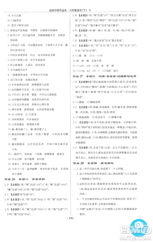 龙门书局2023启东中学作业本九年级下册语文人教版参考答案 龙门书局2023启东中学作业本九年级下册语文人教版参考答案