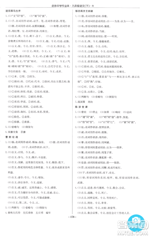 龙门书局2023启东中学作业本九年级下册语文人教版参考答案 龙门书局2023启东中学作业本九年级下册语文人教版参考答案