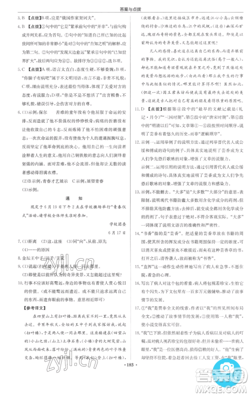 龙门书局2023启东中学作业本九年级下册语文人教版参考答案 龙门书局2023启东中学作业本九年级下册语文人教版参考答案