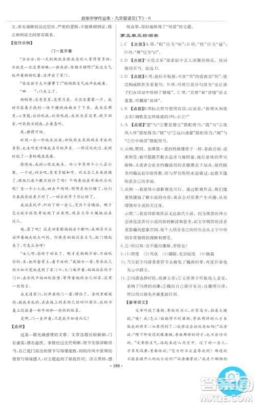 龙门书局2023启东中学作业本九年级下册语文人教版参考答案 龙门书局2023启东中学作业本九年级下册语文人教版参考答案