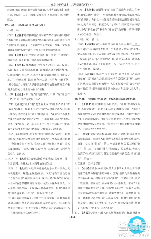 龙门书局2023启东中学作业本九年级下册语文人教版参考答案 龙门书局2023启东中学作业本九年级下册语文人教版参考答案