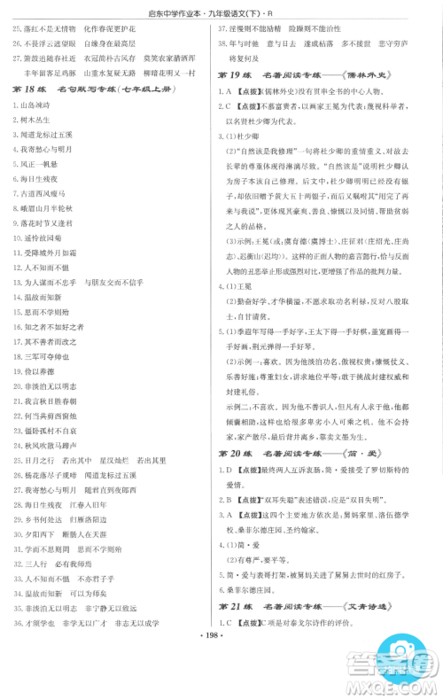 龙门书局2023启东中学作业本九年级下册语文人教版参考答案 龙门书局2023启东中学作业本九年级下册语文人教版参考答案