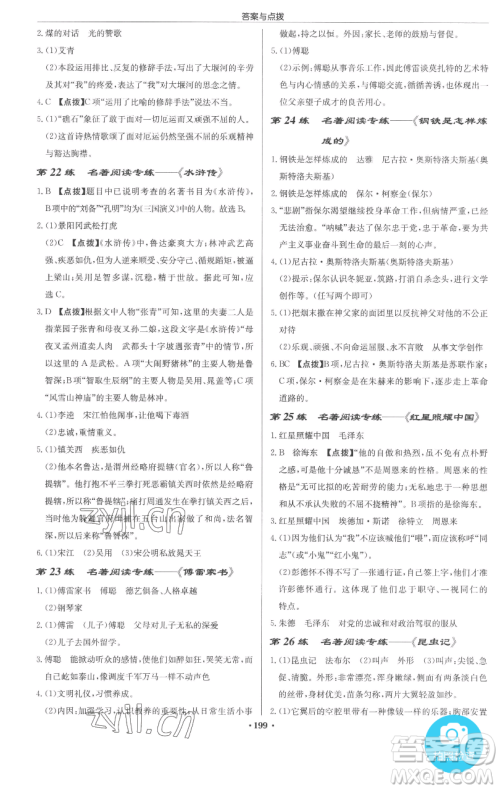 龙门书局2023启东中学作业本九年级下册语文人教版参考答案