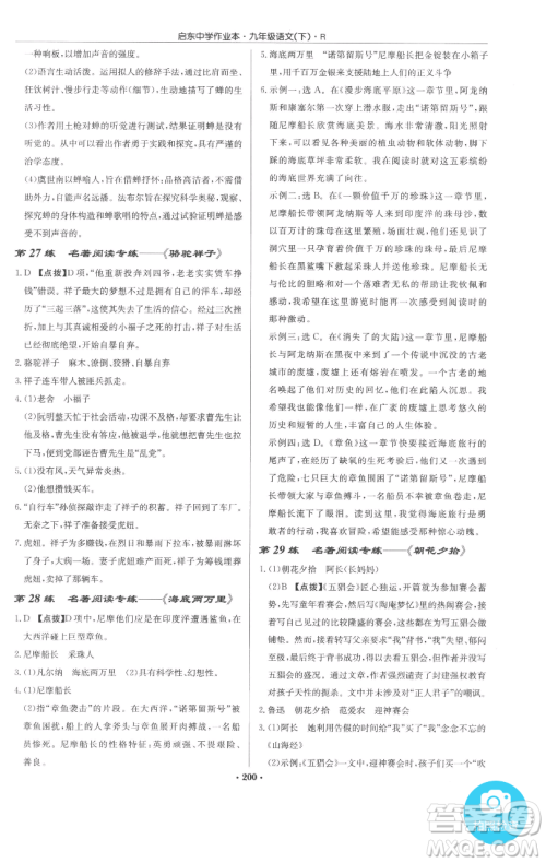 龙门书局2023启东中学作业本九年级下册语文人教版参考答案 龙门书局2023启东中学作业本九年级下册语文人教版参考答案