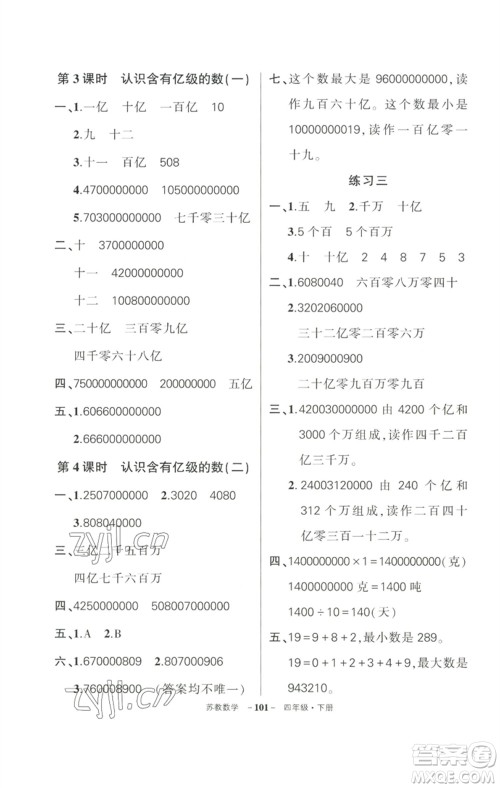 西安出版社2023状元成才路创优作业100分四年级数学下册苏教版参考答案