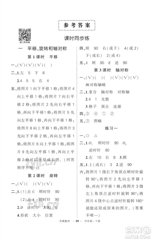 西安出版社2023状元成才路创优作业100分四年级数学下册苏教版参考答案