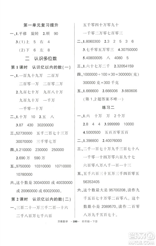 西安出版社2023状元成才路创优作业100分四年级数学下册苏教版参考答案 西安出版社2023状元成才路创优作业100分四年级数学下册苏教版参考答案