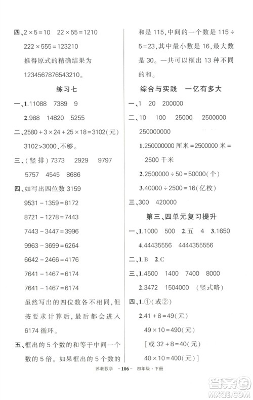 西安出版社2023状元成才路创优作业100分四年级数学下册苏教版参考答案