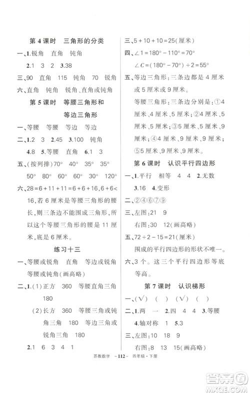 西安出版社2023状元成才路创优作业100分四年级数学下册苏教版参考答案