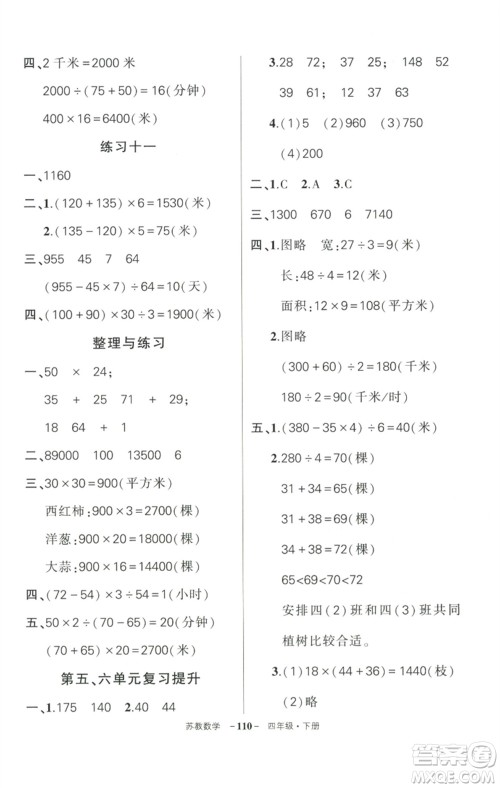 西安出版社2023状元成才路创优作业100分四年级数学下册苏教版参考答案