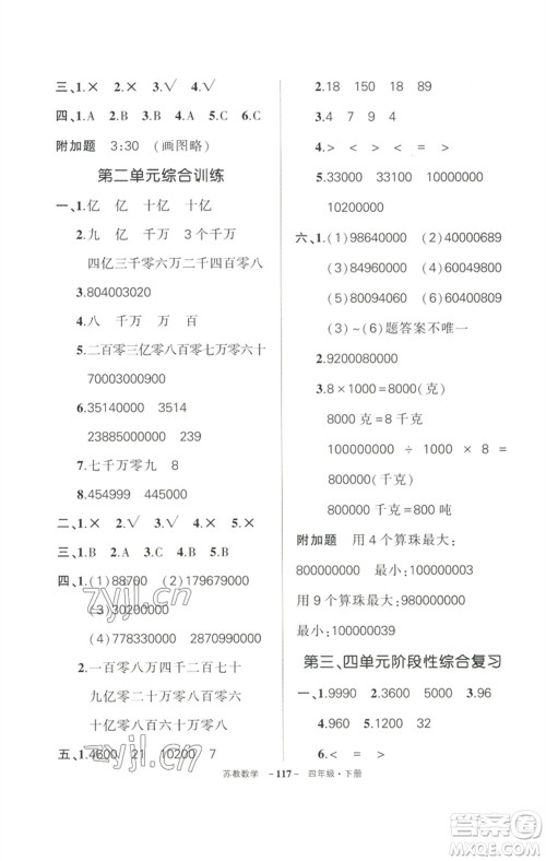 西安出版社2023状元成才路创优作业100分四年级数学下册苏教版参考答案