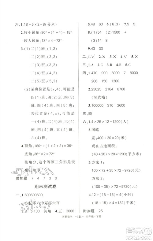 西安出版社2023状元成才路创优作业100分四年级数学下册苏教版参考答案